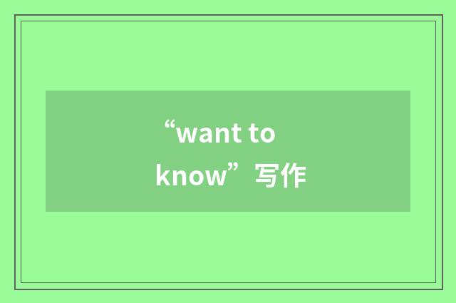 “want to know”写作