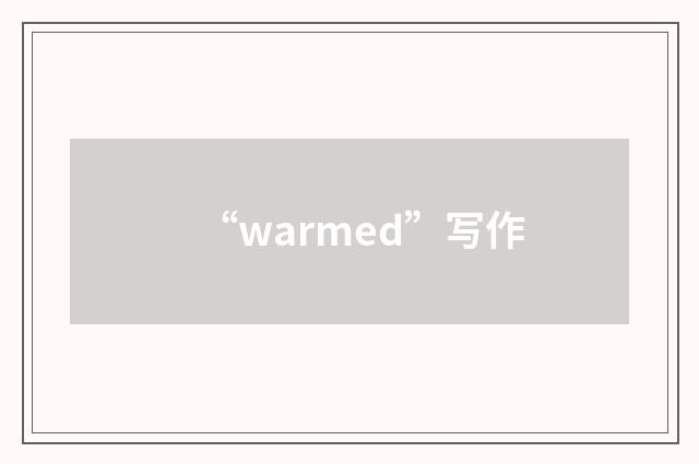 “warmed”写作