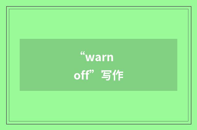 “warn off”写作