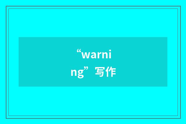 “warning”写作