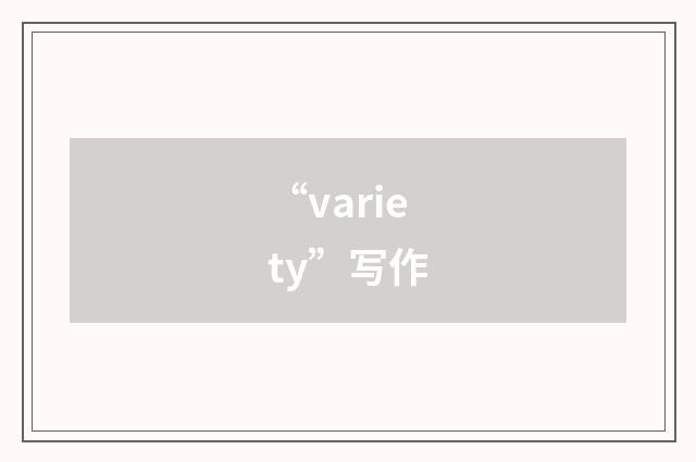 “variety”写作