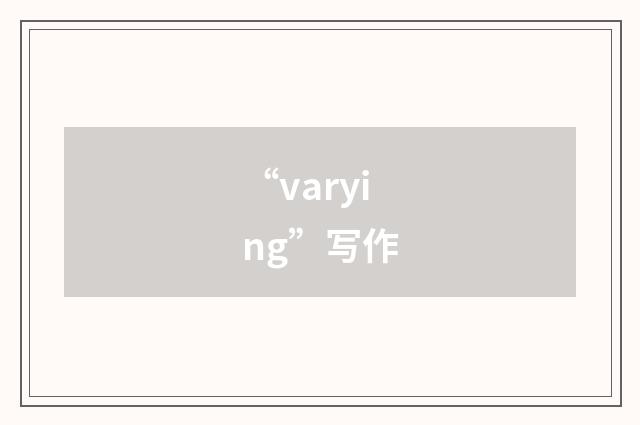 “varying”写作