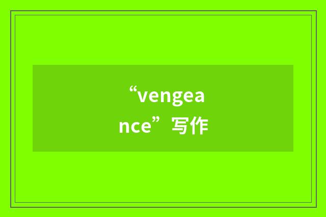 “vengeance”写作
