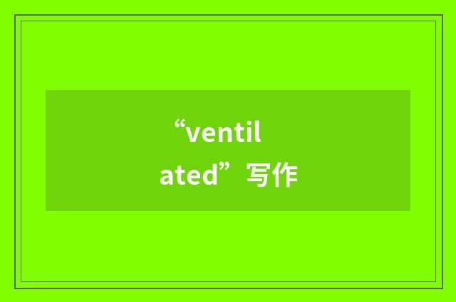 “ventilated”写作