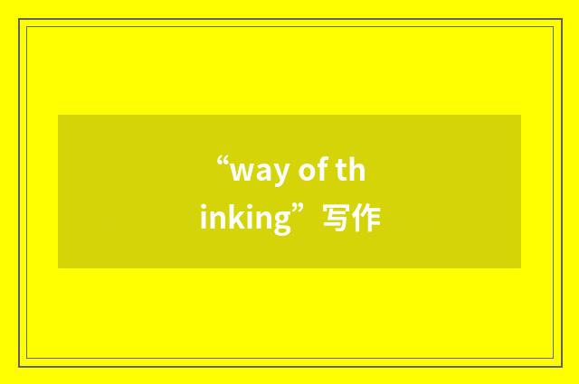 “way of thinking”写作