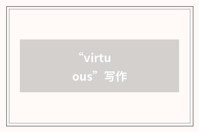 “virtuous”写作