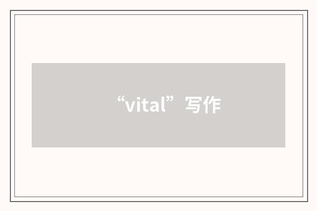 “vital”写作