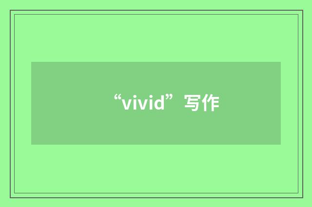 “vivid”写作