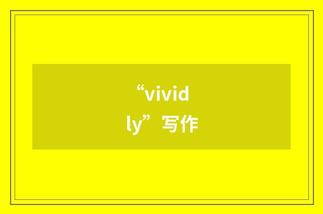 “vividly”写作