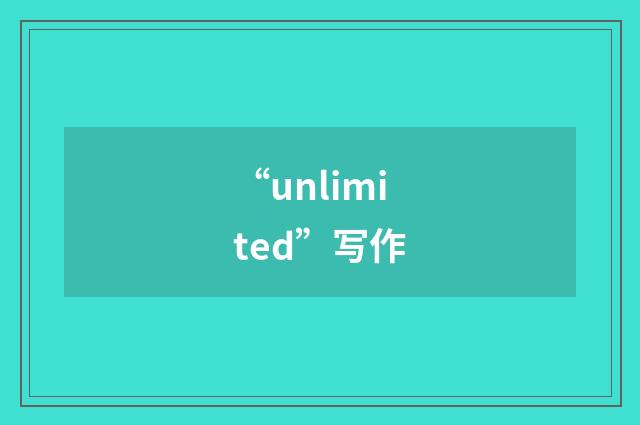 “unlimited”写作