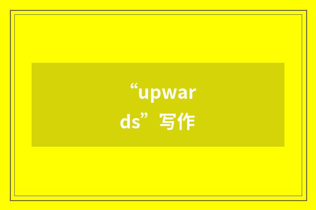 “upwards”写作