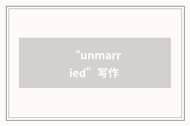 “unmarried”写作