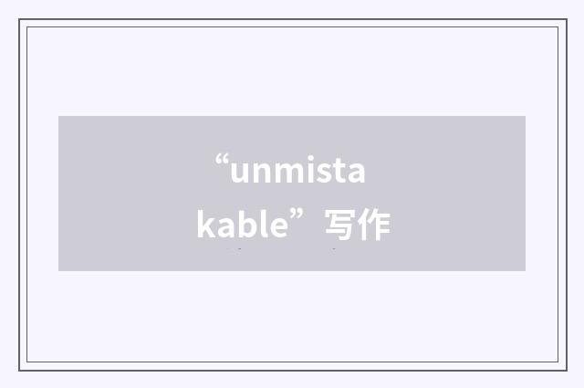 “unmistakable”写作