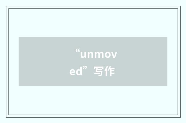 “unmoved”写作