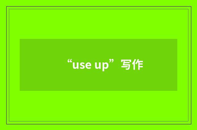 “use up”写作