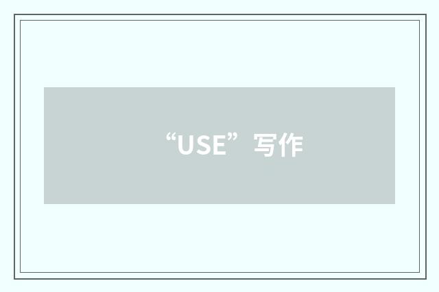 “USE”写作