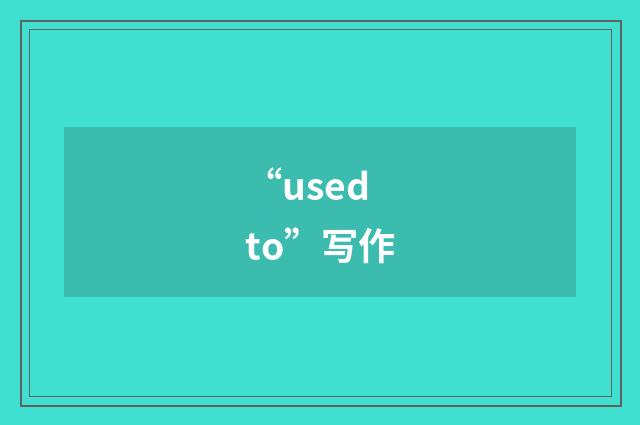 “used to”写作