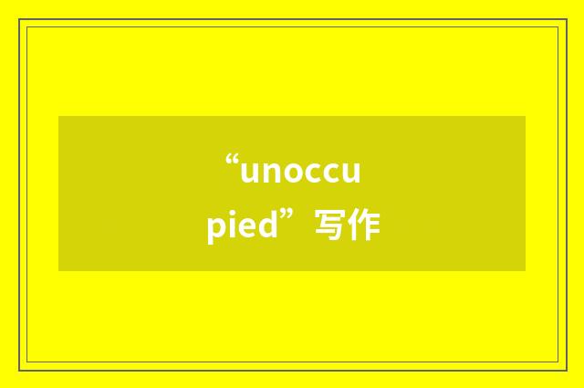“unoccupied”写作
