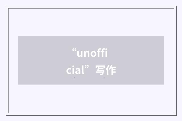 “unofficial”写作