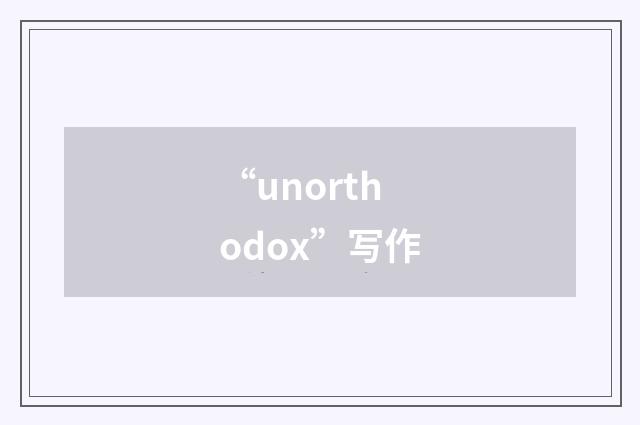 “unorthodox”写作