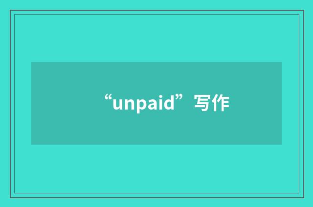 “unpaid”写作