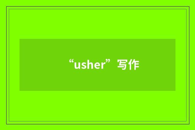 “usher”写作