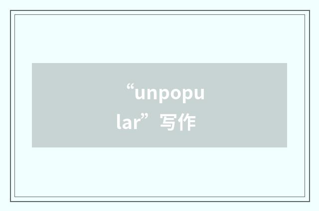 “unpopular”写作