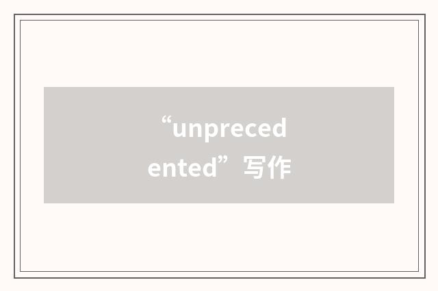 “unprecedented”写作
