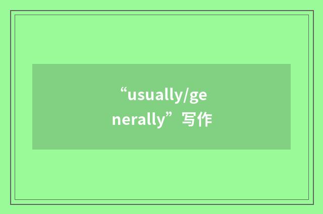 “usually/generally”写作