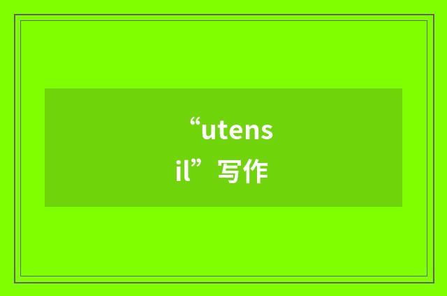“utensil”写作