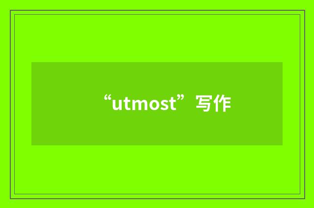 “utmost”写作