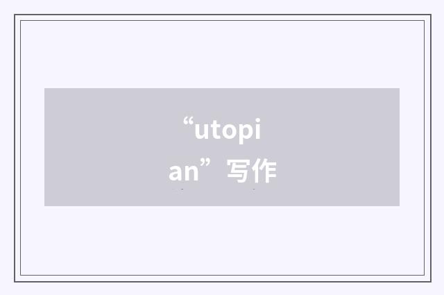 “utopian”写作