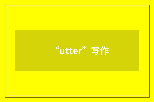 “utter”写作
