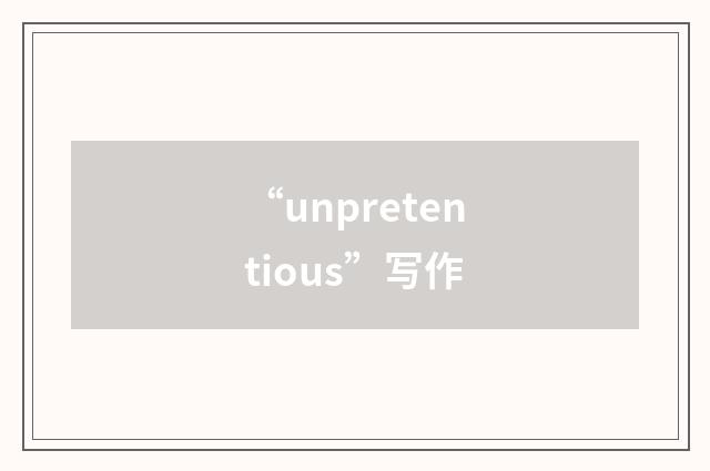 “unpretentious”写作