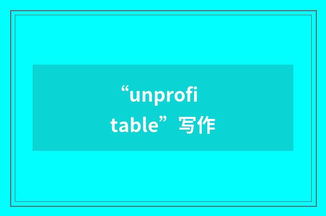 “unprofitable”写作