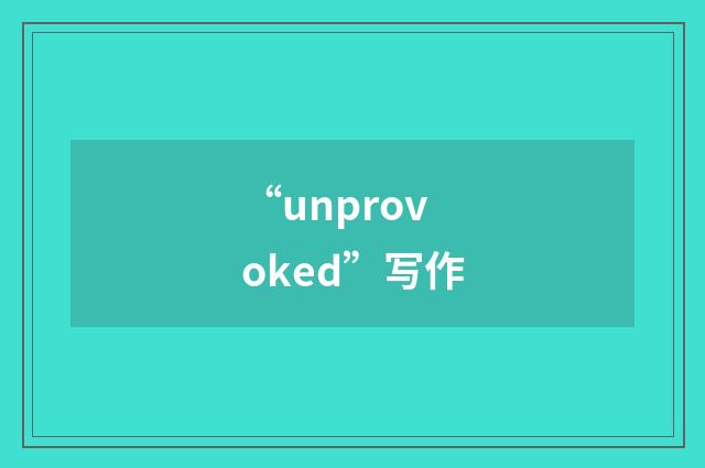 “unprovoked”写作