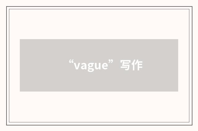 “vague”写作
