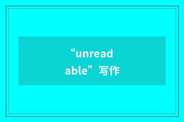 “unreadable”写作