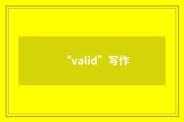 “valid”写作
