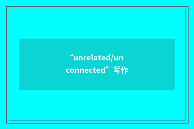 “unrelated/unconnected”写作