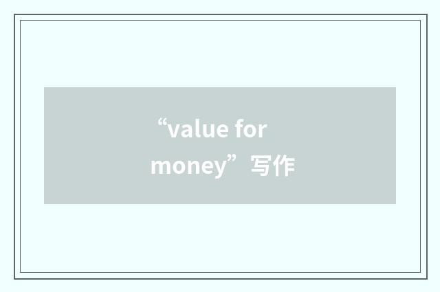 “value for money”写作
