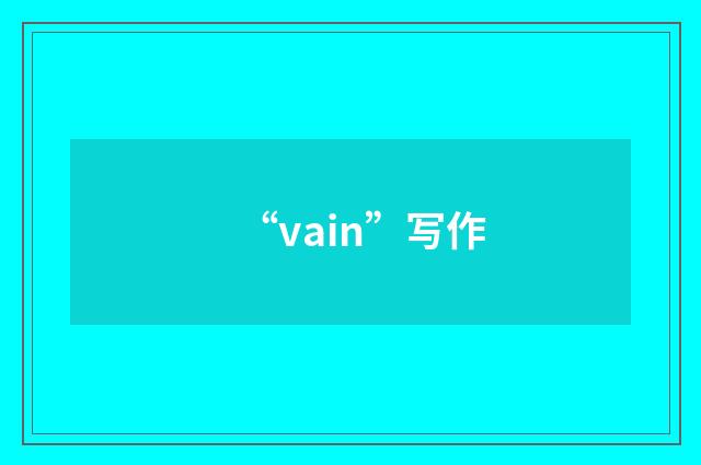 “vain”写作