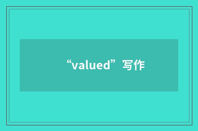 “valued”写作