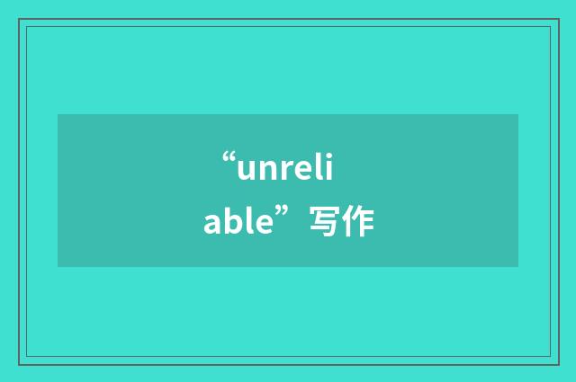 “unreliable”写作