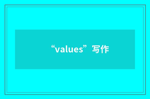 “values”写作