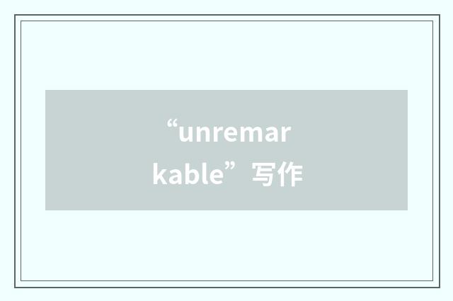 “unremarkable”写作