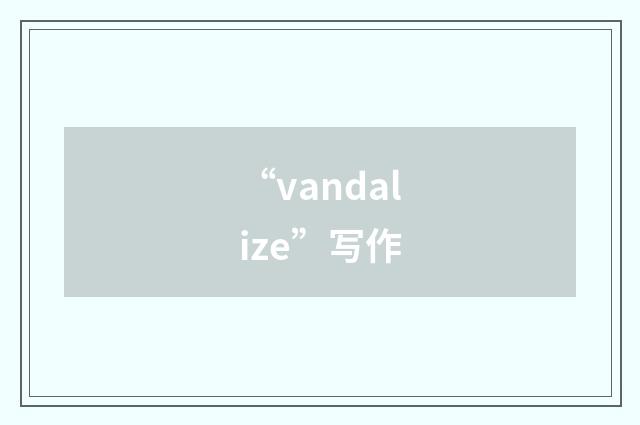 “vandalize”写作
