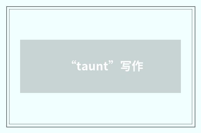 “taunt”写作