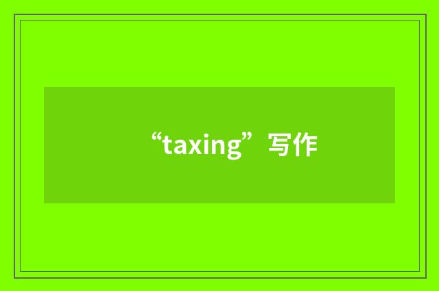 “taxing”写作