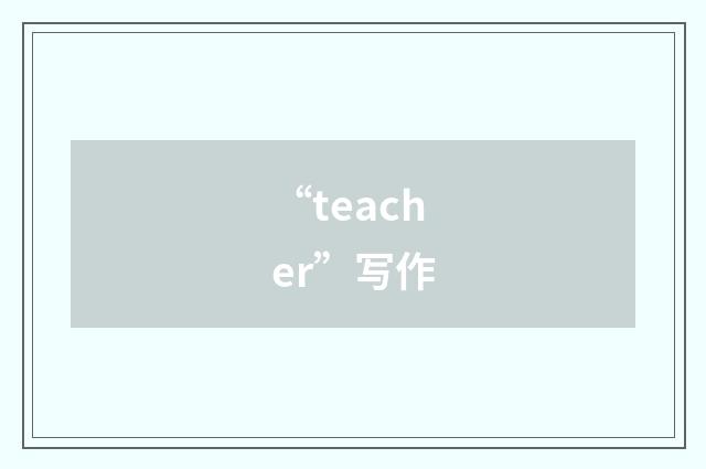 “teacher”写作